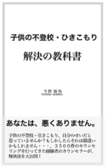 新任教師、現役教師におすすめの定額読み放題の本「不登校・ひきこもり解決の教科書」の写真