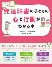 発達障害理解への第一歩を助ける新任教師必読のおすすめ本