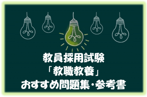 教職教養 オススメ問題集 参考書と使い方 受験生タイプ別に紹介 だいぶつ先生ネット