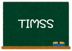 教員採用試験で狙われる教育時事問題「TIMSS」