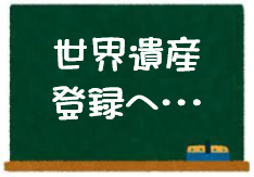 世界自然遺産登録へ・・・が教員採用試験の時事問題で出題されるかも