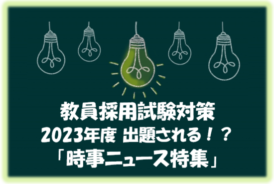2023年版教採時事問題アイキャッチ